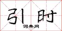袁强引时楷书怎么写