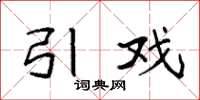 袁强引戏楷书怎么写