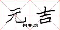 袁强元吉楷书怎么写