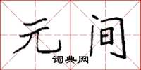 袁强元间楷书怎么写