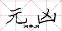 袁强元凶楷书怎么写