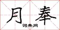 袁强月奉楷书怎么写