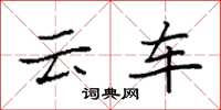 袁强云车楷书怎么写