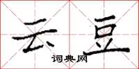 袁强云豆楷书怎么写