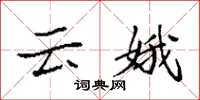 袁强云娥楷书怎么写