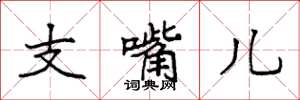 袁强支嘴儿楷书怎么写