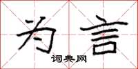 袁强为言楷书怎么写