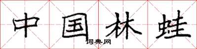 袁强中国林蛙楷书怎么写