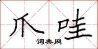 袁强爪哇楷书怎么写