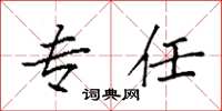 袁强专任楷书怎么写