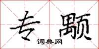 袁强专颙楷书怎么写