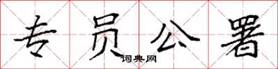 袁强专员公署楷书怎么写