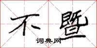 袁强不暨楷书怎么写