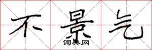 袁强不景气楷书怎么写