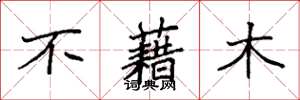 袁强不藉木楷书怎么写
