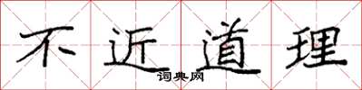 袁强不近道理楷书怎么写