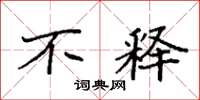 袁强不释楷书怎么写