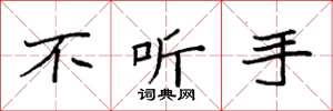 袁强不听手楷书怎么写
