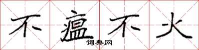 袁强不瘟不火楷书怎么写