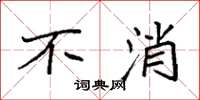 袁强不消楷书怎么写