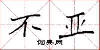 袁强不亚楷书怎么写
