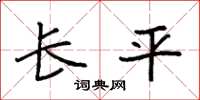 袁强长平楷书怎么写