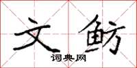袁强文鲂楷书怎么写