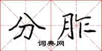 袁强分胙楷书怎么写
