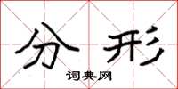 袁强分形楷书怎么写