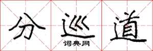 袁强分巡道楷书怎么写