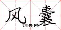 袁强风囊楷书怎么写
