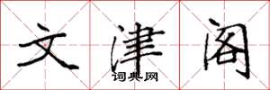 袁强文津阁楷书怎么写