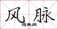 袁强风脉楷书怎么写