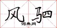 袁强风驷楷书怎么写