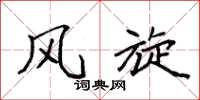 袁强风旋楷书怎么写