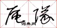 王冬龄区队草书怎么写