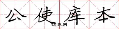 袁强公使库本楷书怎么写