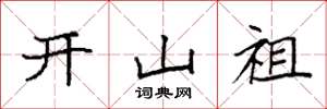 袁强开山祖楷书怎么写