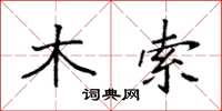 袁强木索楷书怎么写
