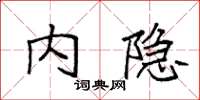 袁强内隐楷书怎么写