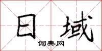 袁强日域楷书怎么写