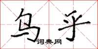 袁强乌乎楷书怎么写