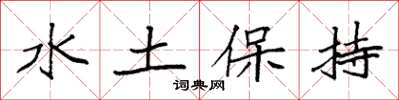 袁强水土保持楷书怎么写