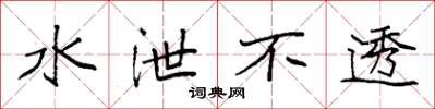 袁强水泄不透楷书怎么写