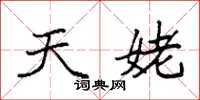 袁强天姥楷书怎么写