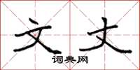 袁强文丈楷书怎么写