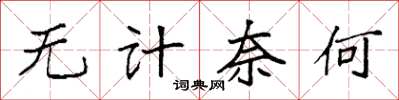 袁强无计奈何楷书怎么写