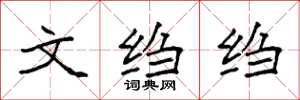 袁强文绉绉楷书怎么写