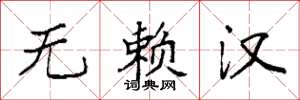 袁强无赖汉楷书怎么写