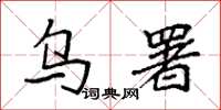 袁强乌署楷书怎么写